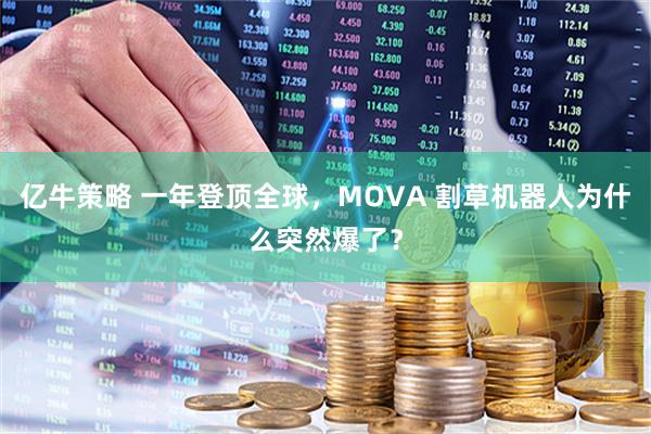 亿牛策略 一年登顶全球，MOVA 割草机器人为什么突然爆了？